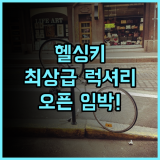 월도프 아스토리아 헬싱키 후기 2025년 오픈 예정인 핀란드 최상급 럭셔리 호텔 추천