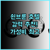호텔 쇤브룬 팰리스 방문객 강력 추천 후기 위치, 서비스, 청결 모두 만족 쇤브룬 추천호텔 가성비