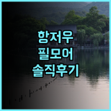 필모어 인터내셔널 호텔 항저우 솔직 후기 예약 팁 정리