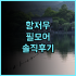 원 엘니도 스위트 솔직 후기, 엘니도 여행 숙소 팁 정리