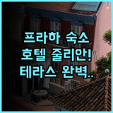 호텔 줄리안 프라하 숙소 추천, 낭만적인 옥상 테라스와 실제 이용후기