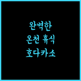 호다카소 야마노 호텔에서 완벽한 온천 휴식 경험하기
