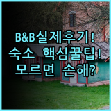 Chiu Chunt Dint B&B Inn 실제 이용후기 및 숙소 팁