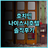 나이스시 호텔 스위트 & 스파 솔직 후기 위치, 서비스, 조식 모두 만족 호치민여행 스파호텔 가족여행추천
