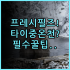 샤이니 오션 호텔 실제 이용후기, 대만 화롄에서 편안하게 보낸 일정 총정리