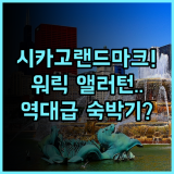 워릭 앨러턴 시카고 매그니피센트 마일 중심의 역사적인 랜드마크 숙박 후기 추천