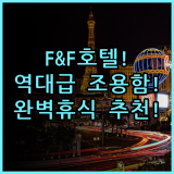 F & F 호텔 숙소 후기, 조용하고 편안했던 휴식 공간 추천