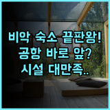 스위스 벨호텔 센드라와시 비악 후기 공항 접근성과 부대시설이 완벽한 인도네시아 비악 숙소 추천