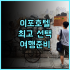 호텔 나라 노 하모리 사용자 맞춤 추가 꿀팁 여행스타그램 가성비호텔 나라