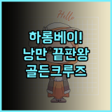 Golden Cruises 하롱베이 여행의 낭만을 더해주는 선상 숙소 추천 후기