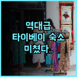 아트리 호텔 후기 타이베이 아레나 근처 깨끗하고 조용한 가성비 숙소 추천