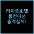 징라이 호텔 옌청 고속철도역, 직접 묵어보고 느낀 방음과 수압 체감