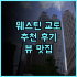 더 로열 파크 호텔 아이코닉 오사카 미도스지 가성비와 프리미엄을 모두 갖춘 곳 추천 오사카호텔 미도스지 가성비호텔