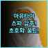 호텔 파인 비와코 I 모리야마 성인 전용 숙소에서 만끽한 프라이빗하고 조용한 휴식 후기