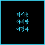 Traveler Hotel, 타이둥 야시장과 가까운 최고의 숙소!