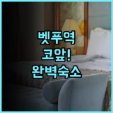 벳푸 다이티 호텔 추천 역세권 위치와 깔끔한 시설이 완벽한 숙소 후기