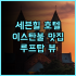 인터시티호텔 베를린 하우프트반호프 추천 후기 중앙역 바로 앞! 위치, 조식, 친절까지 완벽 베를린호텔 중앙역호텔 가성비최고
