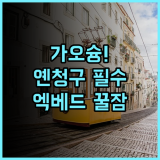 도고 가오슝 옌청구 가족 여행객에게 완벽한 엑스트라 베드 가능 호텔 추천