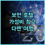 보먼 호텔 추천 후기.. 동강 음악 분수 광장의 숨겨진 보석 같은 곳! 다롄여행 가성비호텔 가족여행