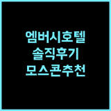 엠버시 호텔 샌프란시스코 솔직 후기 모스콘 센터 방문객에게 추천!
