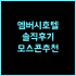 B&B 호텔 마드리드 에어로푸에르토 T1 T2 T3 가성비 갑! 공항 근처 깔끔한 숙소 마드리드공항 가성비숙소 단기여행
