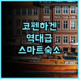 시티허브 코펜하겐 트렌디한 감성과 스마트한 시설을 갖춘 북유럽 숙소 추천