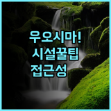 우오시마 관광 센터 에히메현 가미지마 정 깔끔한 시설과 편리한 접근성 추천