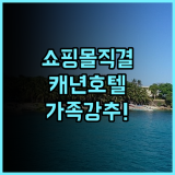 캐년 호텔 & 리조트 보라카이 후기 쇼핑몰과 연결된 편리한 입지의 가족 여행 숙소 추천
