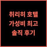 머큐어 스톨러 취리히 추천 후기! 취리히 여행객이 극찬한 가성비 호텔 취리히여행 스위스호텔 가성비호텔