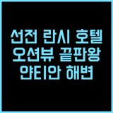 선전 옌톈 란시 호텔 추천 후기 🌊 얀티안 해변 완벽한 휴가, 이보다 좋을 순 없다! 선전여행 오션뷰호텔 가족여행
