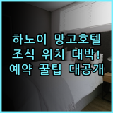 망고 호텔 하노이 숙소 후기, 위치부터 조식까지 알차게 챙긴 예약 팁 총정리