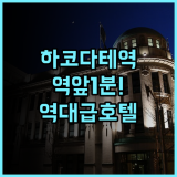 프리미어 호텔 캐빈 프레지던트 하코다테 추천 역앞 최고의 입지와 서비스 후기