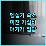 오메나호텔리 헬싱키 론로틴카투 후기 도심 속 조용하고 현대적인 가성비 호텔 추천