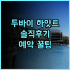 킹스 크로스 인 호텔 솔직 후기, 런던 역세권 숙소 팁 정리