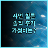 햄튼 바이 힐튼 샤먼 시티 플라자 솔직 후기 가성비는 최고, 하지만… 샤먼호텔 힐튼 출장 솔직후기