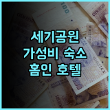 홈인 호텔 neo, 상하이 세기공원 방문객 필독! 편안한 위치와 깨끗한 객실 추천 후기 세기공원 상하이숙소 가족여행