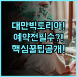그랜드 빅토리아 호텔 숙소 후기, 대만 여행 준비를 위한 예약 팁 공유