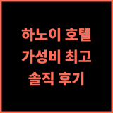 밀레니엄 하노이 호텔 추천 후기! 하노이 여행객에게 최고의 선택 가성비 하노이여행 호텔추천
