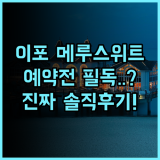 메루 스위트 앳 멜루 밸리 리조트 이포 추천 및 예약 팁, 직접 머물러보니