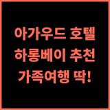 Agarwood Hotel 추천 후기 편안한 숙박 경험과 친절한 서비스 하롱여행 가족여행 추천호텔
