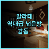 이그제큐티브 호텔 추천 및 말라테 중심가 넓은 객실 투숙 만족도 후기