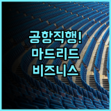 엑세 마드리드 노르테 추천 공항 접근성이 뛰어난 마드리드 비즈니스 호텔 후기
