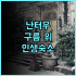 레이크술 호텔 화롄 타로코 후기 타이루거 국립공원 인접한 최고의 오션뷰 숙소 추천