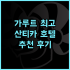 그랜드 스위스-벨호텔 달모 추천 후기 가성비와 친절한 서비스에 감동 수라바야호텔 가성비 친절한직원