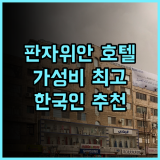 환이 호텔 베이징 판자위안 진송 지하철역 지점 추천 후기 한국인에게 딱 가성비 친절함 모두 갖춘 곳 베이징호텔추천 환이호텔 가성비숙소 여행스타그램