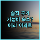 에라 아파트먼트 틴하오 솔직 후기 가성비 숙소일까?