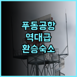 다종 에어포트 호텔 상하이 푸동 국제공항 터미널 접근성이 독보적인 환승 숙소 강력 추천