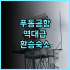 소피 호스텔 후기 여성 여행객을 위한 깨끗하고 안전한 프라하 호텔 추천