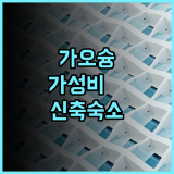 로얄 파인 호텔 후기 가오슝 리우허 야시장 근처 신축 숙소 추천