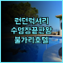 그린 하우스 슬립 투 B 앤 B 추천 타이둥 야시장 근처 깨끗한 신축 숙소 후기